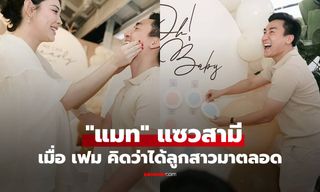 "แมท ภีรนีย์" โพสต์ภาพและแคปชั่นแซวสามีที่คิดว่าได้ลูกสาวมาตลอด