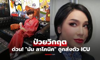 ด่วน! "มัม ลาโคนิค" ป่วยวิกฤต เผยอาการถูกส่งตัว ICU ส่งกำลังใจรัวๆ