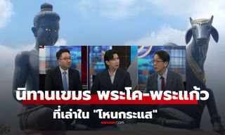 นิทานเขมร "พระโค-พระแก้ว" ที่เล่าในโหนกระแส อ่านแล้วเข้าใจทันที ทำไมเขมรชอบ "เคลม"