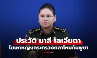 ประวัติ "มาลี โสเจียตา" โฆษกหญิงกระทรวงกลาโหมกัมพูชา โปรไฟล์ไม่ธรรมดา