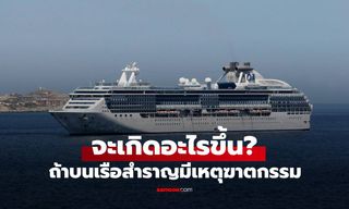 จะเกิดอะไรขึ้น? หากมีคนถูก "ฆาตกรรม" บนเรือสำราญ สื่อนอกเผยขั้นตอนการรับมือ