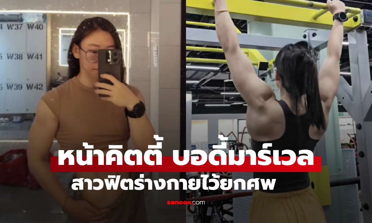 สาววัย 26 หน้าคิตตี้ บอดี้มาร์เวล รู้อาชีพมีแต่คนทึ่ง เฉลยฟิตร่างกายไว้ "ยกศพ"