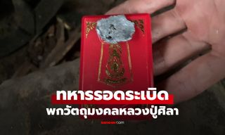 ทหารรอดระเบิด พกเหรียญรุ่น "พหูรมาน" หลวงปู่ศิลาปลุกเสก สร้างโดยกองทัพภาคที่ 2