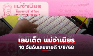10 อันดับเลขขายดีงวด 1 สิงหาคม 2568 เลขเด็ด "หวยแม่จำเนียร" งวด 1/8/68