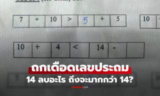 โจทย์คณิตเด็ก ป.3 ทำโซเชียลแตก! เมื่อต้องตอบว่า 14 ลบอะไร ถึงจะมากกว่า 14?
