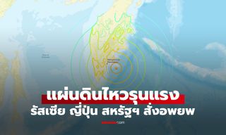 แผ่นดินไหวขนาด 8.7 นอกชายฝั่งรัสเซีย ญี่ปุ่นเตือนภัยสึนามิระดับสูงสุด