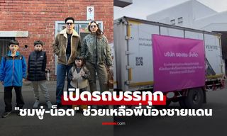 เปิดรถบรรทุก "ชมพู่-น็อต" ส่งตรง ของช่วยเหลือพี่น้องชายแดนไทย-กัมพูชา