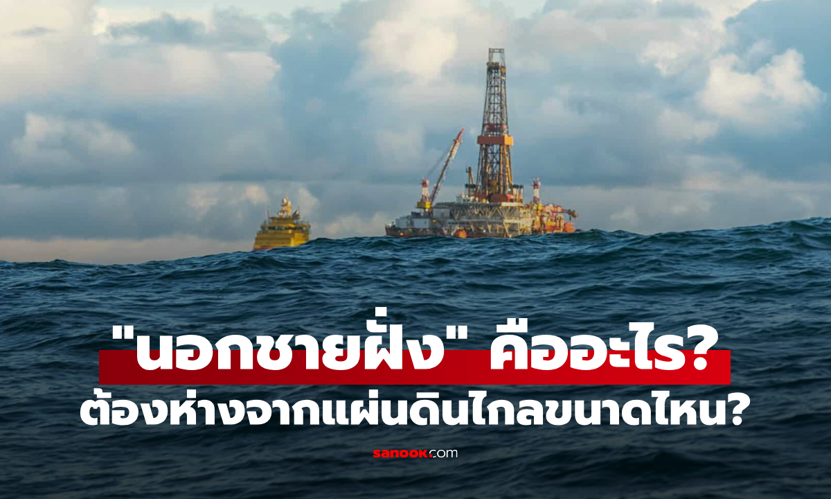 นิยามคำว่า "นอกชายฝั่ง" คือตรงไหน?