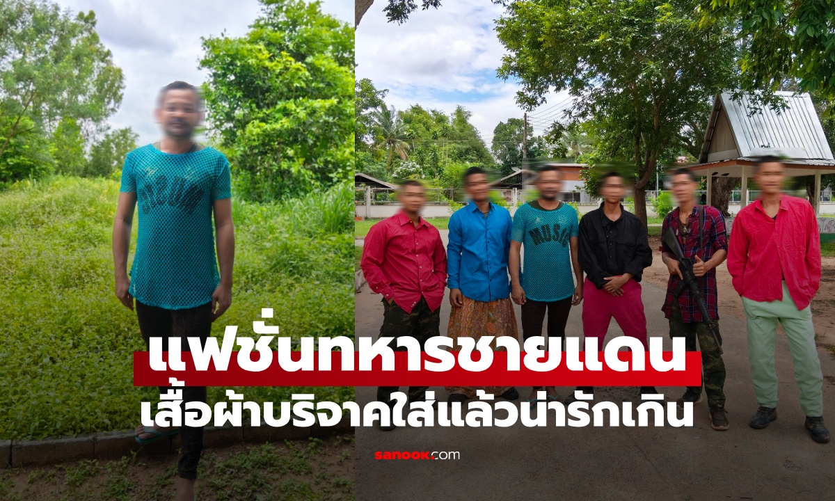 เปิดภาพน่ารัก "ทหารชายแดน" ใส่เสื้อผ้าบริจาค หมดกันความน่าเกรงขามที่สั่งสมมา