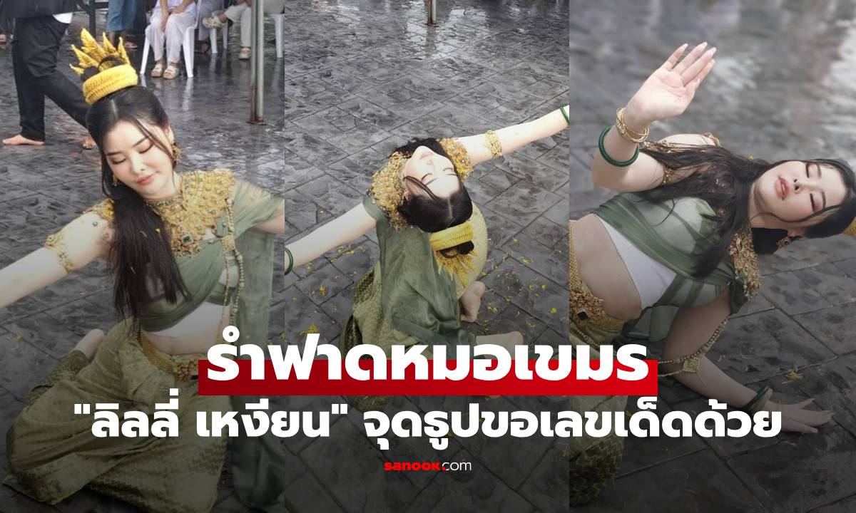 "ลิลลี่ เหงียน" รำฟาดหมอเขมร พร้อมจุดธูปขอเลขเด็ด เห็นชัดมาก
