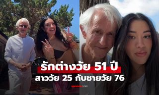 รักต่างวัย 51 ปี! สาววัย 25 เปิดตัวคบชายรุ่นปู่วัย 76 ปี บอกเขาคือ "เนื้อคู่ที่แท้จริง"