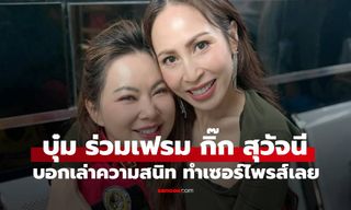 "บุ๋ม ปนัดดา" ร่วมเฟรม "กิ๊ก สุวัจนี" บอกเล่าเรื่องราวความสนิท ทำเซอร์ไพรส์แฟนคลับเลย