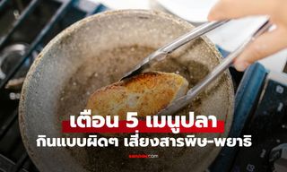 กูรูไต้หวัน เตือน! 5 เมนูปลา กินแบบผิดๆ เสี่ยงสารพิษตกค้าง-พยาธิเพียบ
