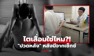 แพทย์เฉลย มีเซ็กซ์แล้ว "ปวดหลัง" เกิดจากอะไร ไตเสื่อมใช่ไหม เพศชายยิ่งเสี่ยงหรือเปล่า?
