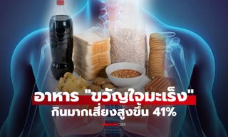 เตือนแล้วนะ! อาหาร 1 อย่างที่เป็น "ขวัญใจมะเร็ง" ใครกินมากๆ เสี่ยงสูงขึ้น 41%