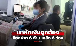 นักธุรกิจจีนช็อก! เช้าฝากเงิน 6 ล้าน บ่ายเหลือในบัญชี 690 ธนาคารอ้าง "หักเงินถูกต้อง"