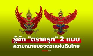 "ตราครุฑ" ความหมายตราแผ่นดินของประเทศไทยทั้ง 2 แบบ