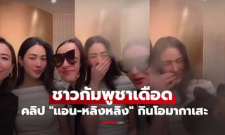 ถึงกับห้ะ? "แอน-หลิงหลิง" กินโอมากาเสะ แต่ชาวกัมพูชาเดือด ถล่มไอจีเละเลย