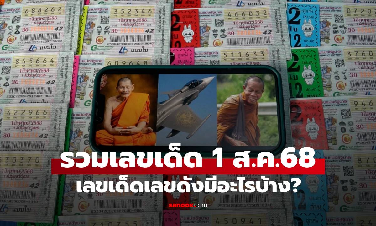 มัดรวมให้แล้ว! เลขกริพเพน-หลวงปู่ศิลา-หลวงตาบุญชื่น ส่องเลขเด็ดงวด 1/8/68