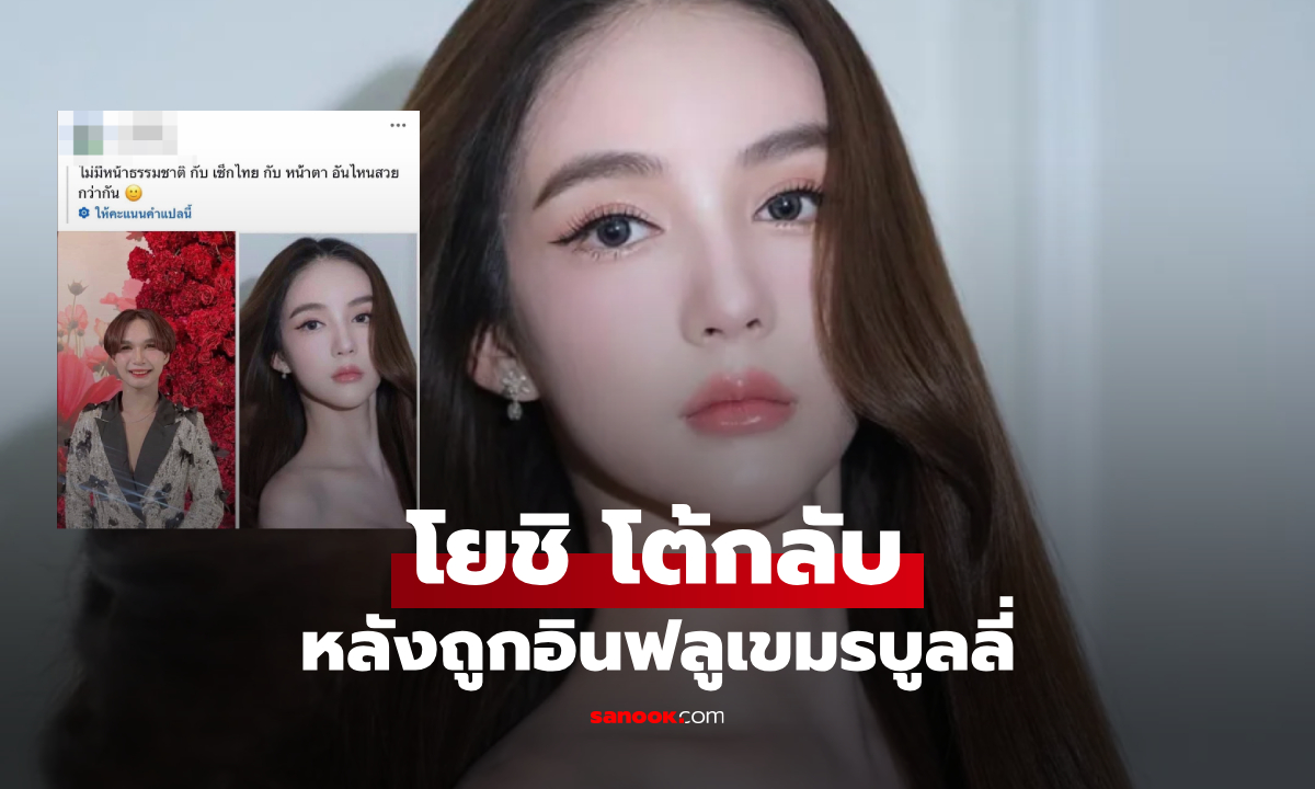 "โยชิ" โต้กลับ ถูกอินฟลูเขมรบูลลี่ "ความสวยเริ่มที่การอาบน้ำ"