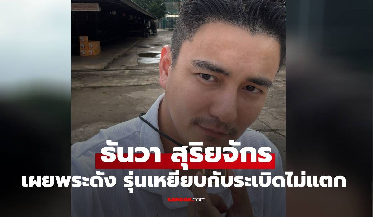ฮือฮาเลย "ธันวา สุริยจักร" เผยพระดังรุ่นเหยียบกับระเบิดไม่แตก หลังหมอทหารบอกเล่าปาฎิหาริย์