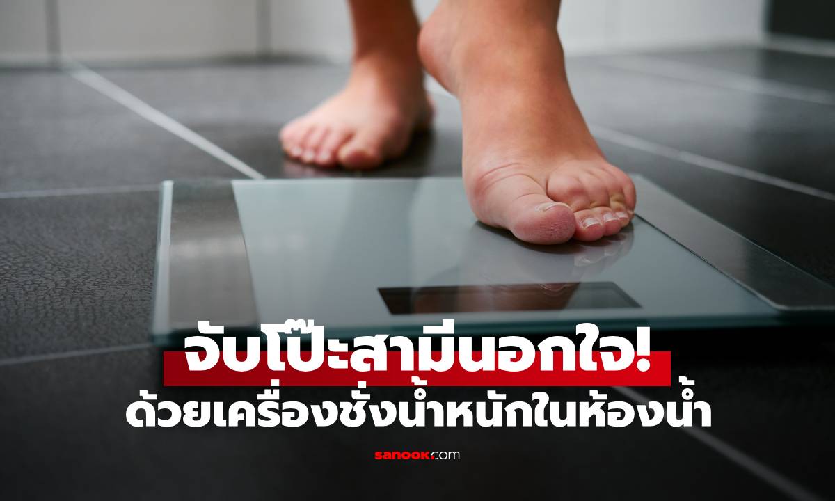 เครื่องชั่งน้ำหนักในห้องน้ำ ช่วยให้ภรรยารู้ว่าสามีกำลังนอกใจ เฉลยรู้ได้ยังไง?