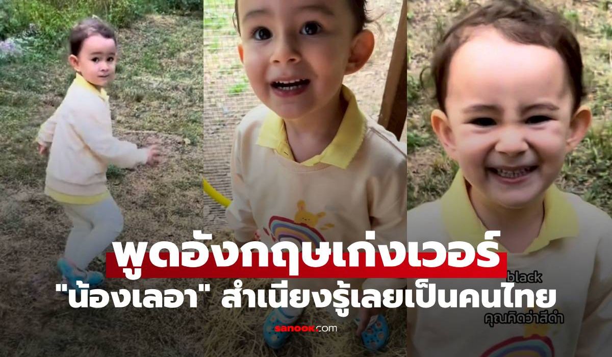 "น้องเลอา" เจื้อยแจ้วมาก อยู่อิตาลีพูดอังกฤษเก่งเวอร์ แต่สำเนียงรู้เลยเป็นคนไทย