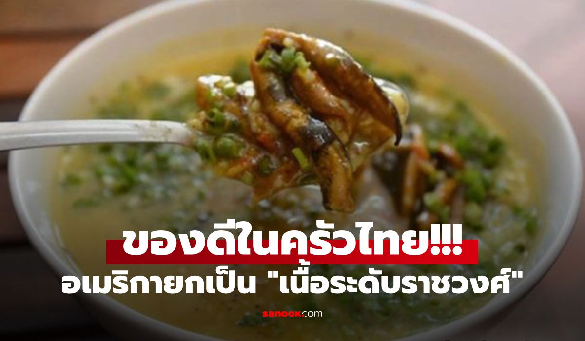 ซูเปอร์ฟู้ดครัวไทย! อเมริกายกเป็น "เนื้อราชวงศ์" อวยเหนือโสม กินดีต่อสมอง-กระดูก-หัวใจ