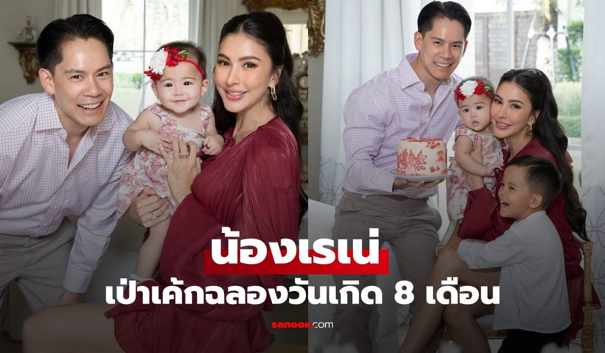 "น้องเรเน่" เป่าเค้กฉลองวันเกิด 8 เดือน นางฟ้าตัวน้อยสวยเหมือน "ศรีริต้า" มาก