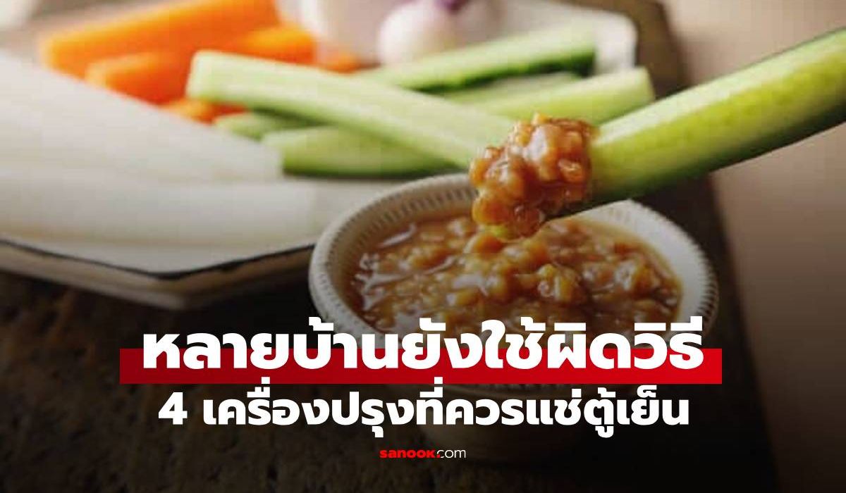 4 เครื่องปรุงที่วางนอกตู้เย็น เหมือน "เปิดทางให้เชื้อโรค" แต่หลายบ้านยังใช้ผิดวิธี