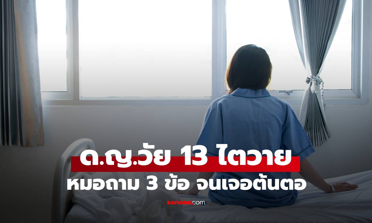 ด.ญ.วัย 13 ไตวายรุนแรง หมอถาม 3 ข้อ เจอต้นเหตุทันที คือน้ำที่ "ผู้ใหญ่ยังติดใจ"