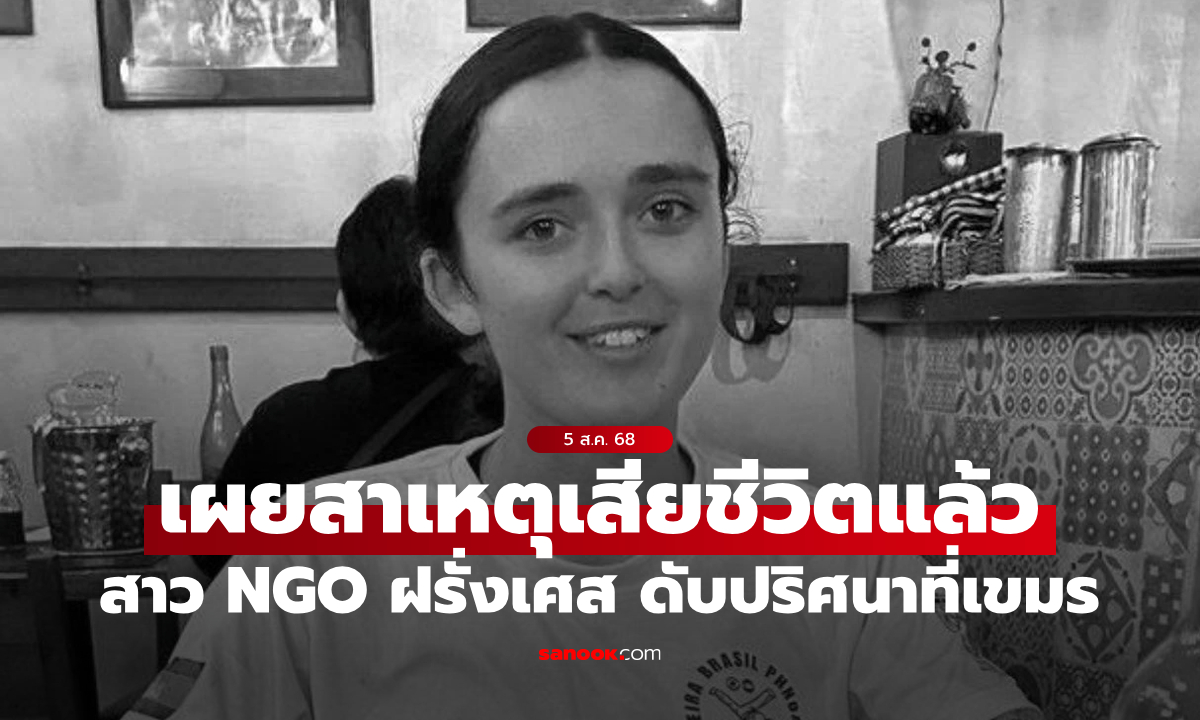 "ลิซา ชิราร์" สาว NGO ฝรั่งเศส ดับปริศนาในกัมพูชา ล่าสุดตำรวจเขมรเผยสาเหตุการตายแล้ว