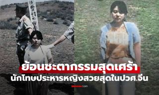 ย้อนตำนาน "นักโทษประหารหญิงที่สวยที่สุด" นางฟ้าจากชนบทผู้มีชะตากรรมสุดเศร้า