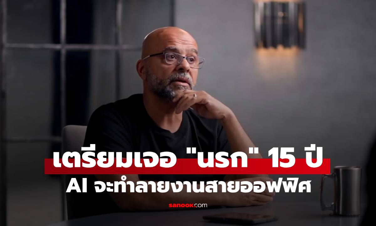 อดีตผู้บริหารกูเกิล เตือน AI จะทำลายงานสายออฟฟิศครึ่งโลก! เตรียมเจอ "นรก" 15 ปี
