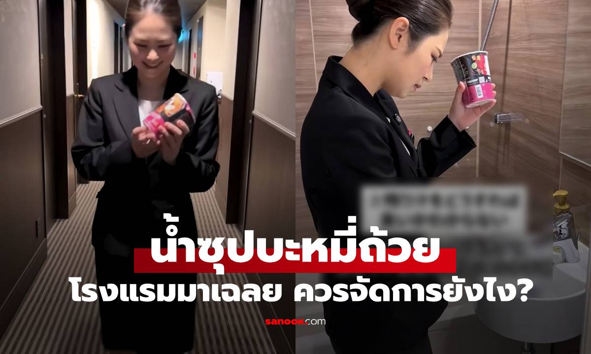 โรงแรมมาบอกเอง วิธีจัดการกับ "น้ำซุปบะหมี่ถ้วย" ไม่ใช่เทลงชักโครก-อ่างล้างหน้า