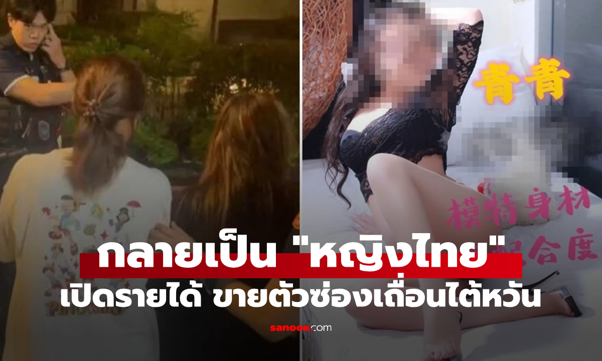 ฉาวไกลอีกแล้ว! ตร.ไต้หวันบุกซ่องลับ รวบ 9 สาวไทย เปิดปากเผยค่าบริการ "ครั้งละกี่บาท?"