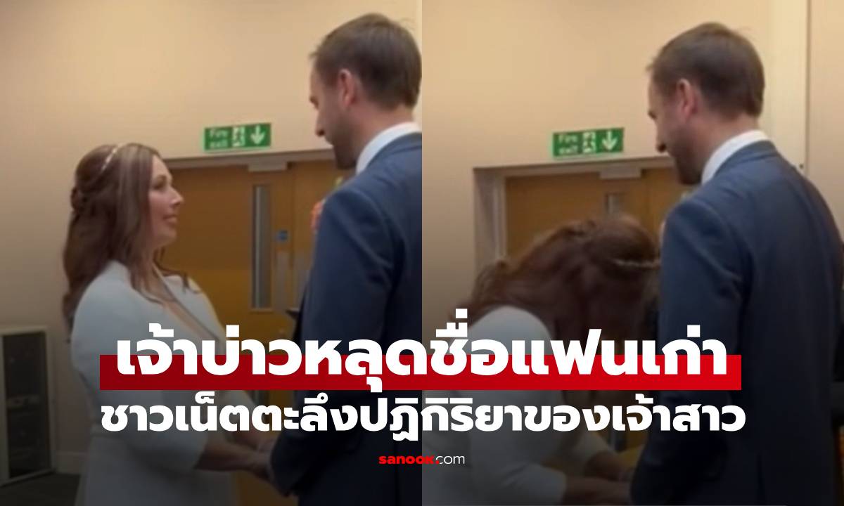 เจ้าบ่าวเผลอพูดชื่อ "แฟนเก่า" ระหว่างพิธีสาบาน ปฏิกิริยาของเจ้าสาวน่ารักมาก (มีคลิป)