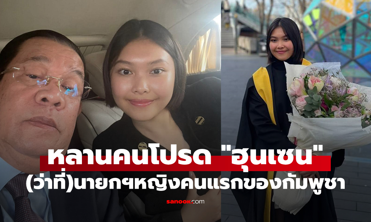 รู้จัก "ฮุน ธิดา" หลานสาวคนโปรดของ "ฮุน เซน" ที่อาจเป็นนายกฯหญิงคนแรกของกัมพูชา