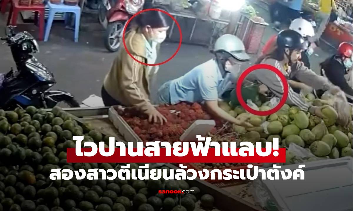อย่ากะพริบตา! แก๊งโจรสาวตีเนียน ล้วงกระเป๋า "เร็วปานสายฟ้าแลบ" กลางตลาด (มีคลิป)