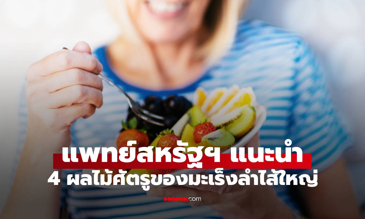 แพทย์สหรัฐฯ แนะนำผลไม้ 4 ชนิด "ศัตรู" ของมะเร็งลำไส้ใหญ่ ที่ไทยมีครบ-หาซื้อง่าย
