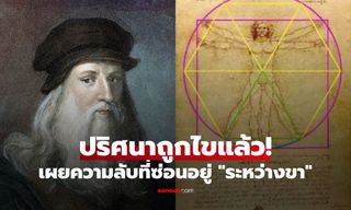 ความลับซ่อนอยู่ระหว่างขา! ทันตแพทย์ไขปริศนา "ภาพวาดดาวินชี" หลังผ่านมากว่า 500 ปี
