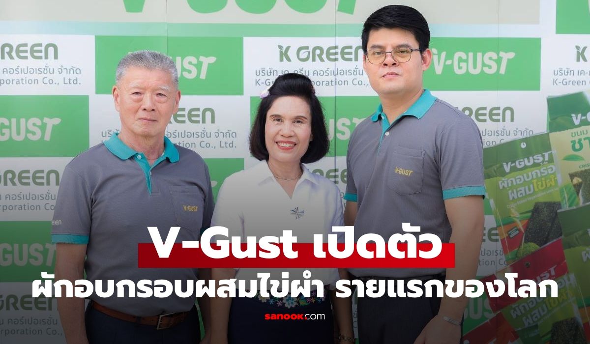 V-Gust เปิดตัว "ผักอบกรอบผสมไข่ผำ" รายแรกของโลก!
