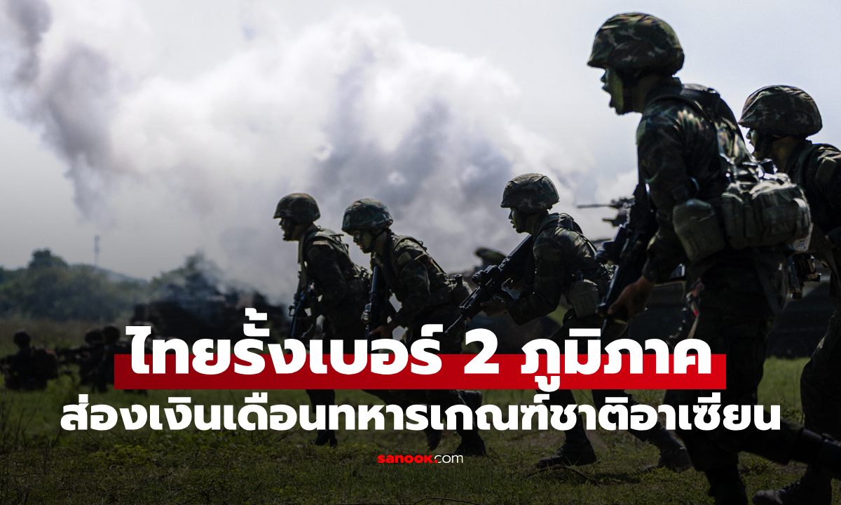 ส่อง "เงินเดือนทหารเกณฑ์ในอาเซียน" ไทย รั้งเบอร์ 2 ของภูมิภาค