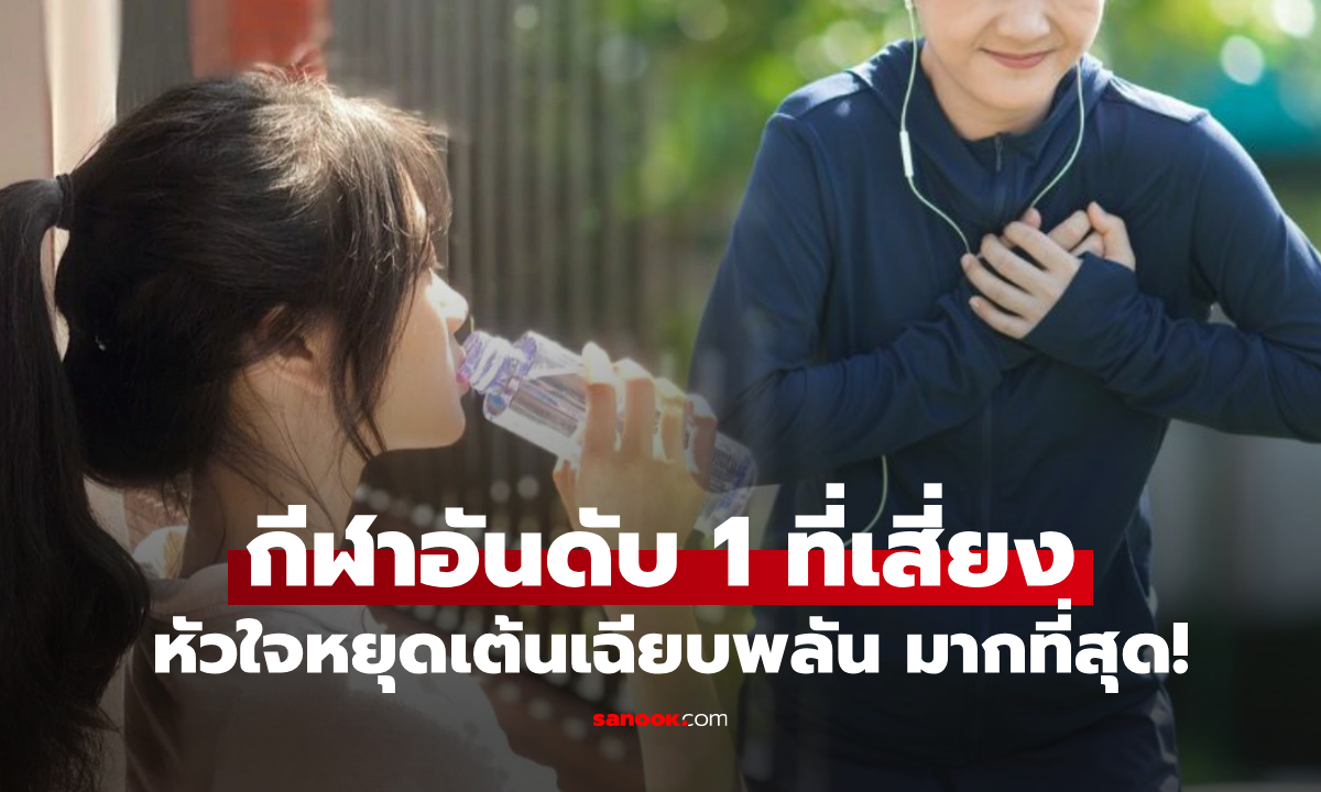 แพทย์เผย 1 กีฬา ที่ทำให้ตายกะทันหันได้ "ง่ายที่สุด" แต่คนทุกเพศ-ทุกวัย นิยมมากที่สุด!