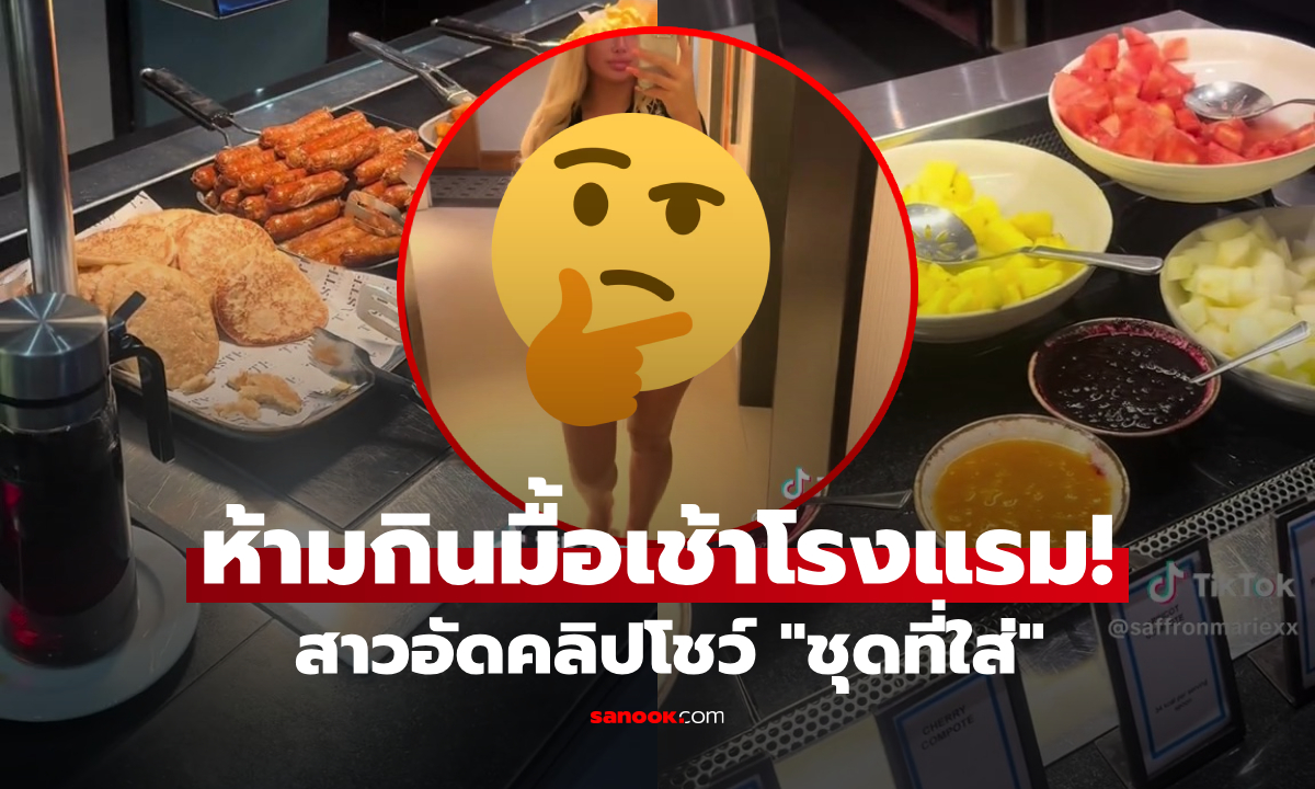 สาวโมโห มั่นใจใส่ชุดน่ารักๆ แต่ถูกห้ามกินมื้อเช้าโรงแรม ชี้ "ไม่เหมาะสม" ชาวเน็ตเสียงแตก!