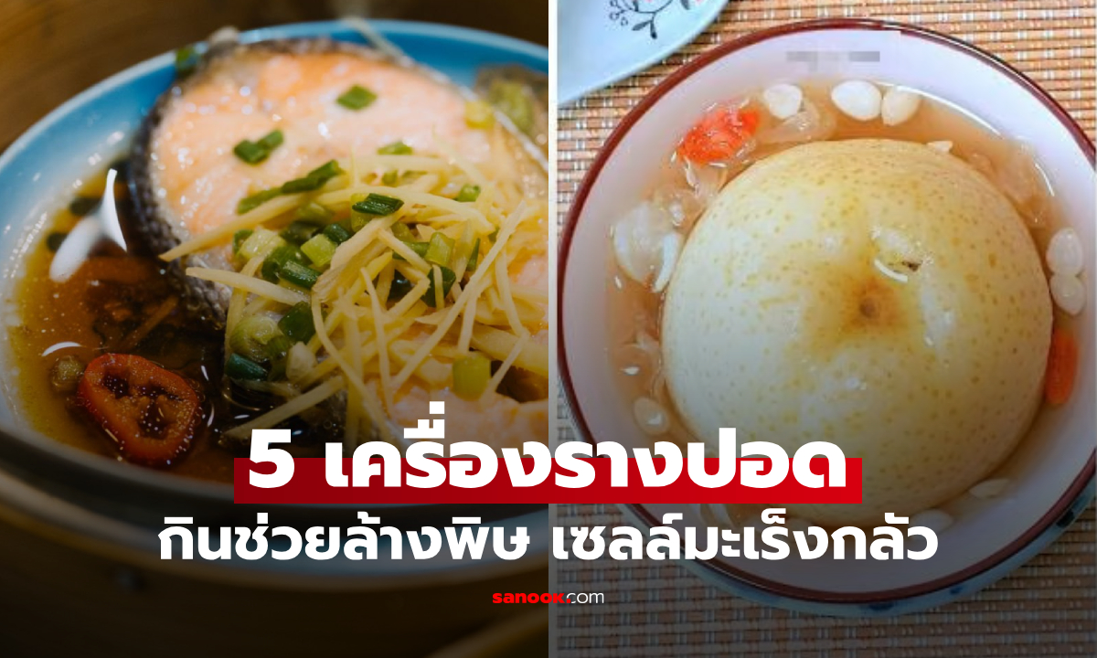 อร่อยทั้งนั้น! รวม 5 อาหาร “เครื่องรางปอด” กินแล้วช่วยล้างพิษ ฮีโร่ที่เซลล์มะเร็งกลัว