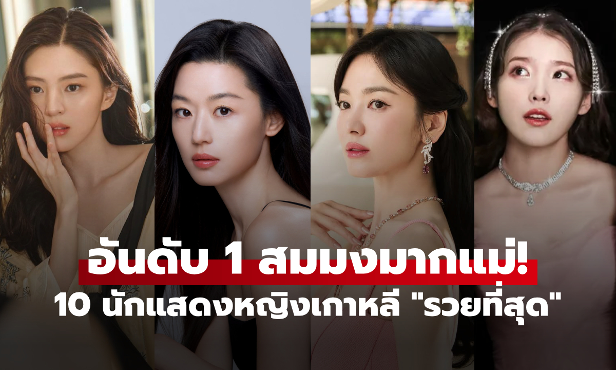 10 นักแสดงหญิงเกาหลี "รวยที่สุด" ไอยู-ฮันโซฮี ก็ติดปี 2025 ส่วนอันดับ 1 สมมงมากแม่!!!
