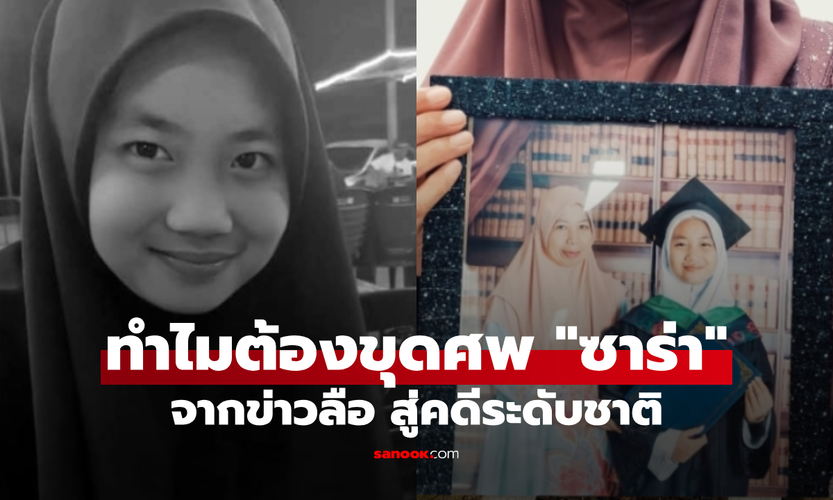 กลั่นแกล้งหรือแย่กว่านั้น? ปริศนาคดี "ซาร่า" ย้อนไทม์ไลน์ เหตุใดต้องขุดศพเด็กอายุ 13 ขึ้นมา!