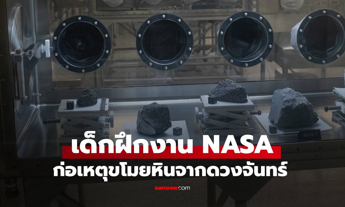 ย้อนเหตุการณ์ช็อกโลก เด็กฝึกงาน NASA ขโมยหินจากดวงจันทร์ เหตุผลเหลือจะเชื่อ!