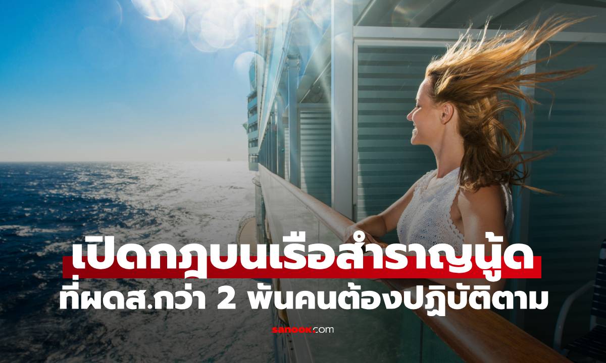 ผู้โดยสารเผยกฎสุดเข้มบน "เรือสำราญเปลือยกาย" ที่แขก 2,000 คน ต้องทำตามเป๊ะๆ